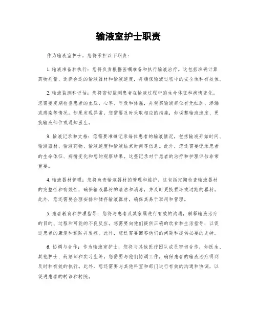 输液室护士职责