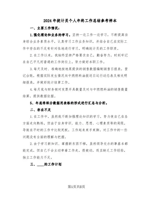 2024年统计员个人年终工作总结参考样本（5篇）
