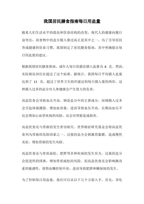 我国居民膳食指南每日用盐量