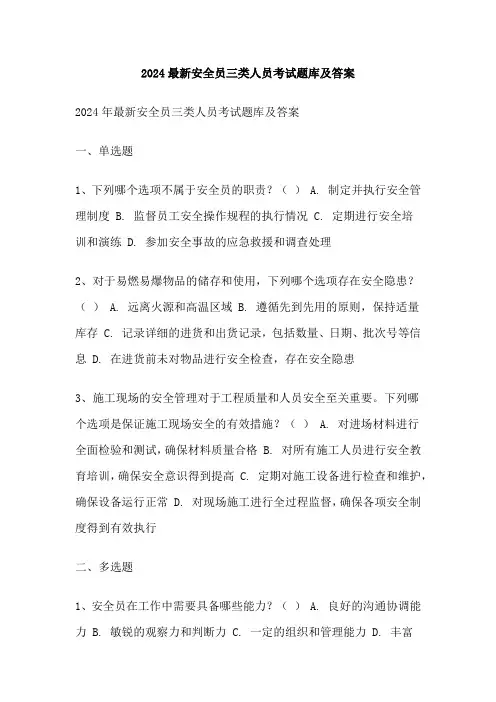 2024最新安全员三类人员考试题库及答案