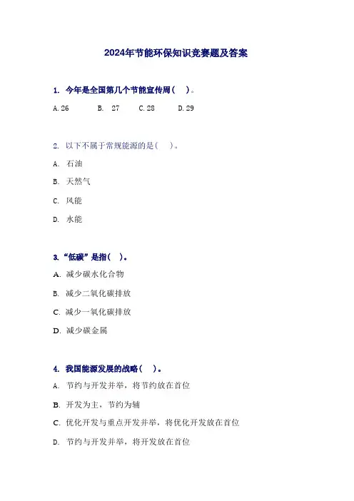 2024年节能环保知识竞赛题及答案 