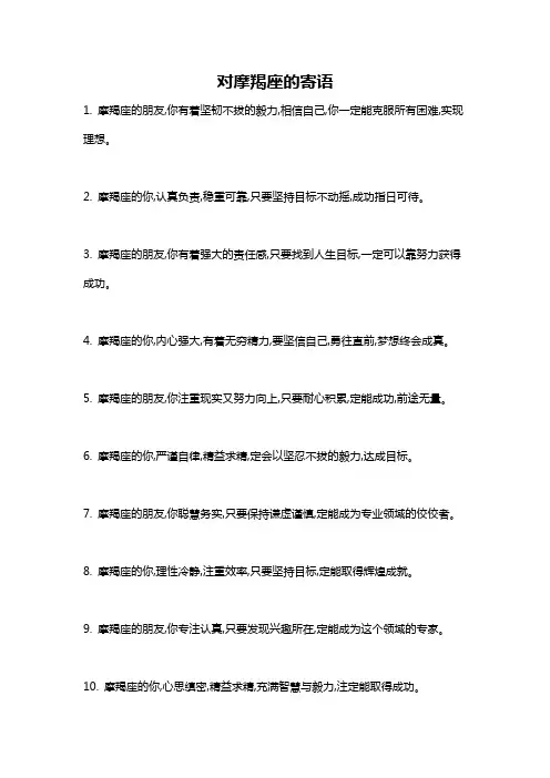 对摩羯座的寄语