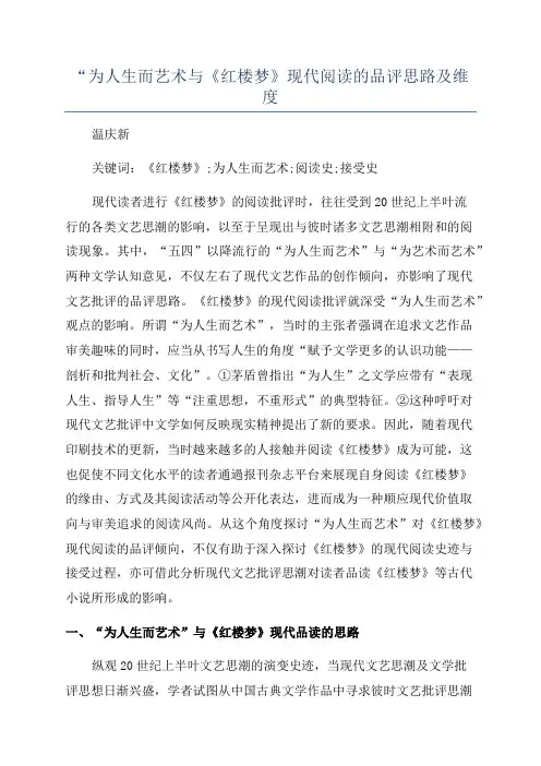 “为人生而艺术与《红楼梦》现代阅读的品评思路及维度