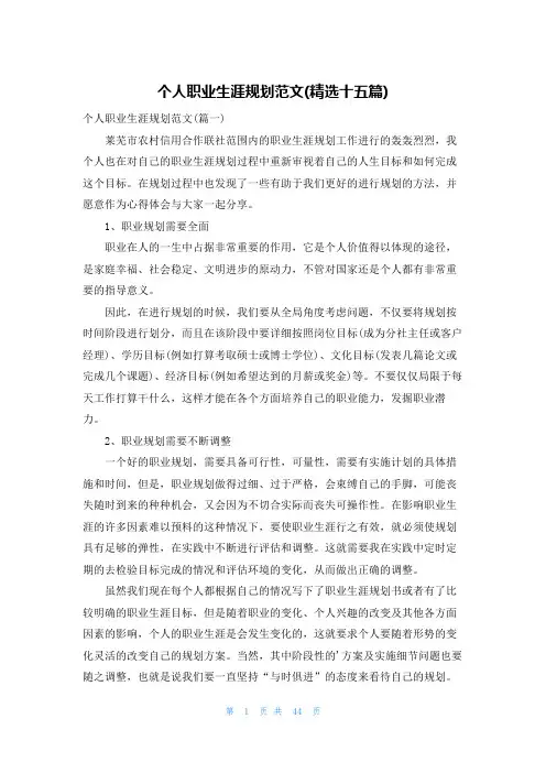 个人职业生涯规划范文(精选十五篇)