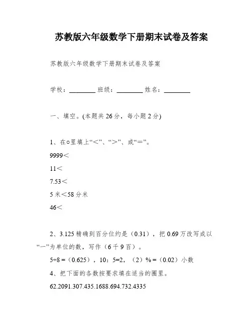 苏教版六年级数学下册期末试卷及答案