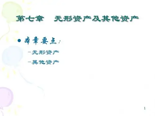 第七章  无形资产及其他资产