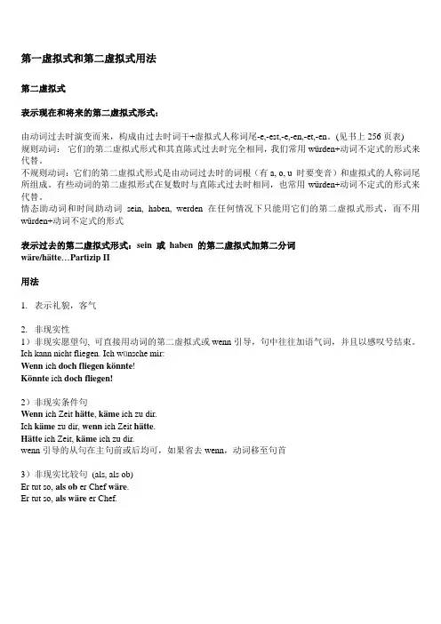 德语第一虚拟式和第二虚拟式