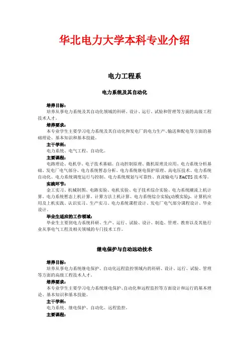 华北电力大学本科专业介绍 电力工程系 电力系统及其自动化 培养目标 