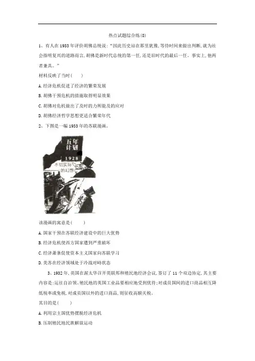 2020届高考历史二轮复习热点试题综合练：(8) Word版含解析