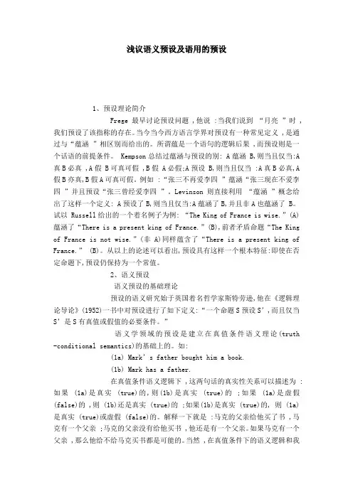 浅议语义预设及语用的预设-模板