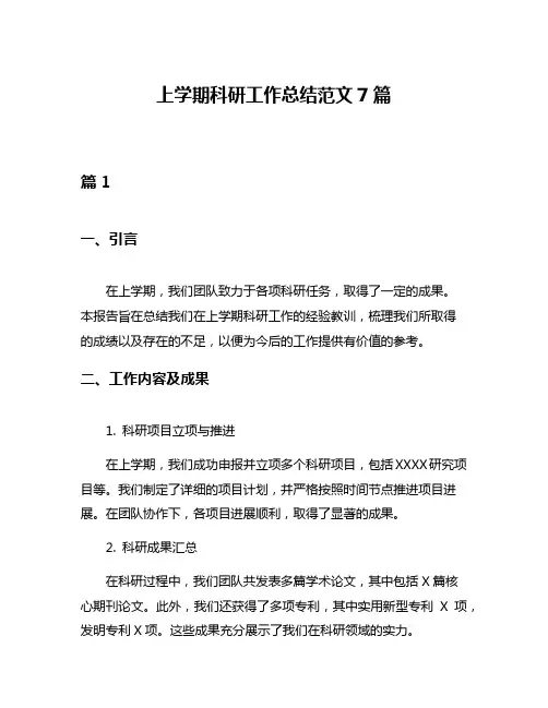 上学期科研工作总结范文7篇