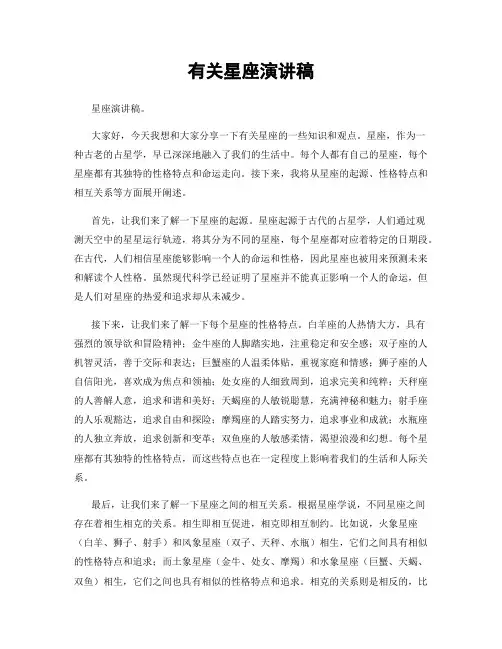 有关星座演讲稿