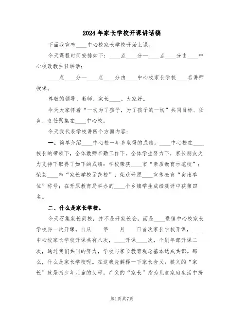 2024年家长学校开课讲话稿（3篇）