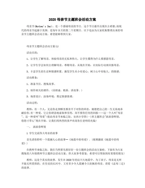 2020母亲节主题班会活动方案