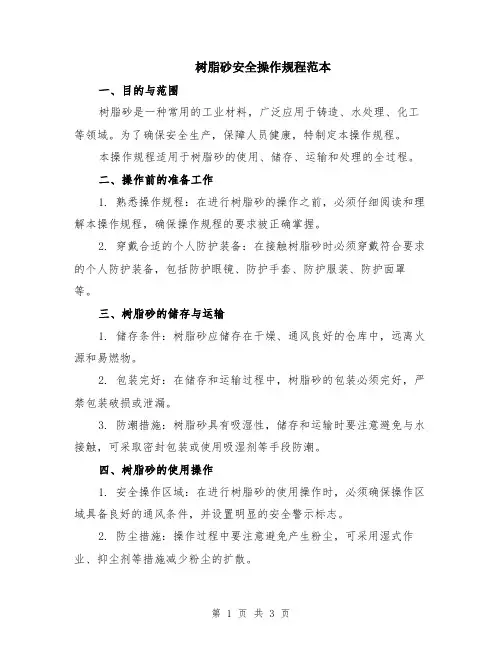 树脂砂安全操作规程范本