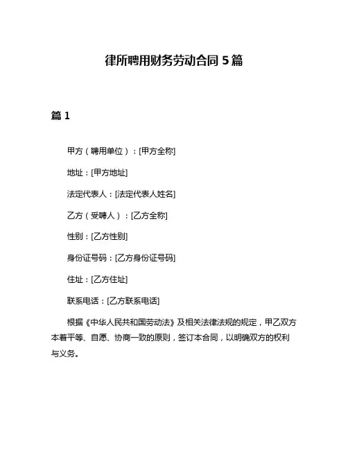 律所聘用财务劳动合同5篇