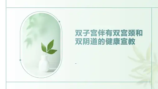 双子宫伴有双宫颈和双阴道的健康宣教