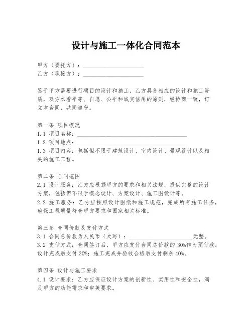 设计与施工一体化合同范本