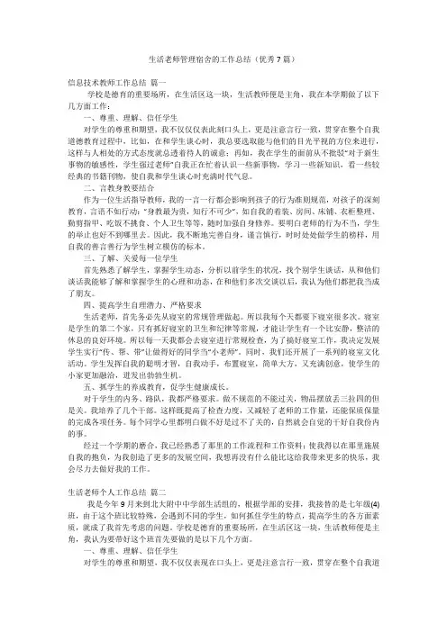 生活老师管理宿舍的工作总结(优秀7篇)