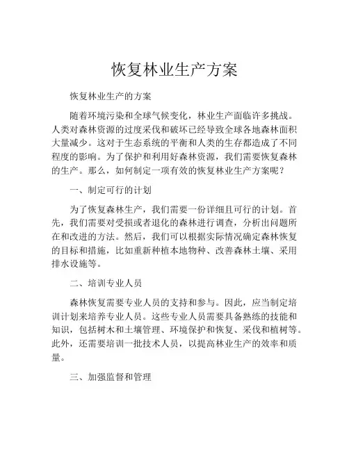 恢复林业生产方案