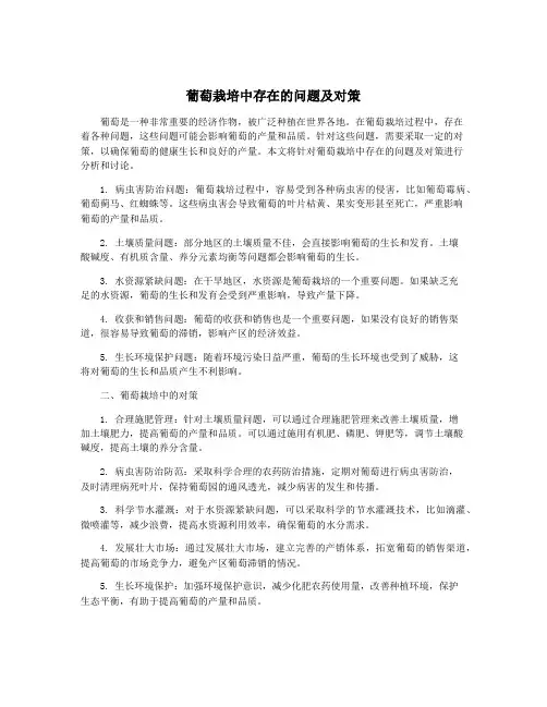 葡萄栽培中存在的问题及对策