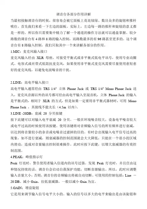 调音台各部分作用详解