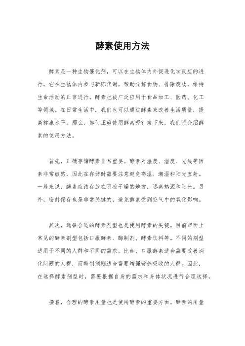 酵素使用方法