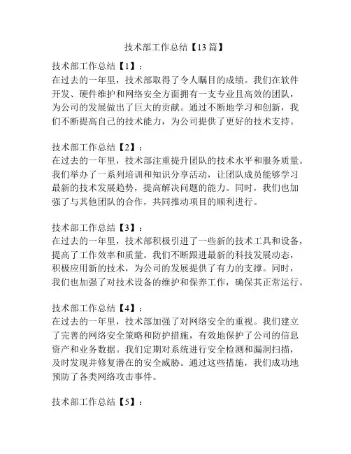 技术部工作总结【13篇】