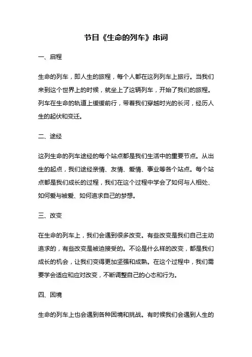 节目《生命的列车》串词