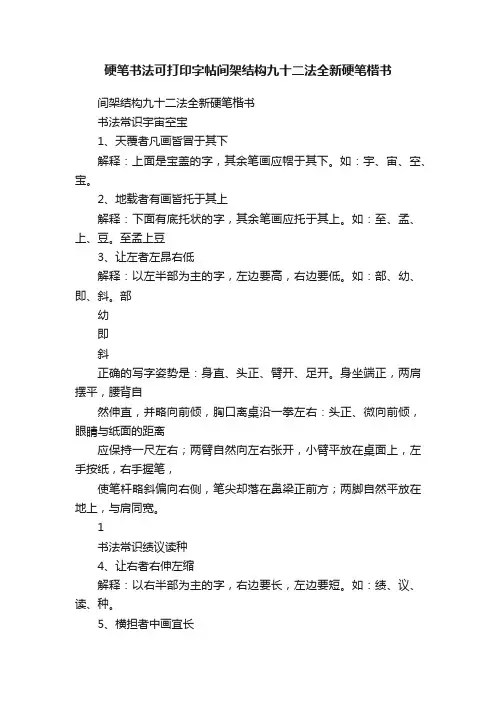 硬笔书法可打印字帖间架结构九十二法全新硬笔楷书