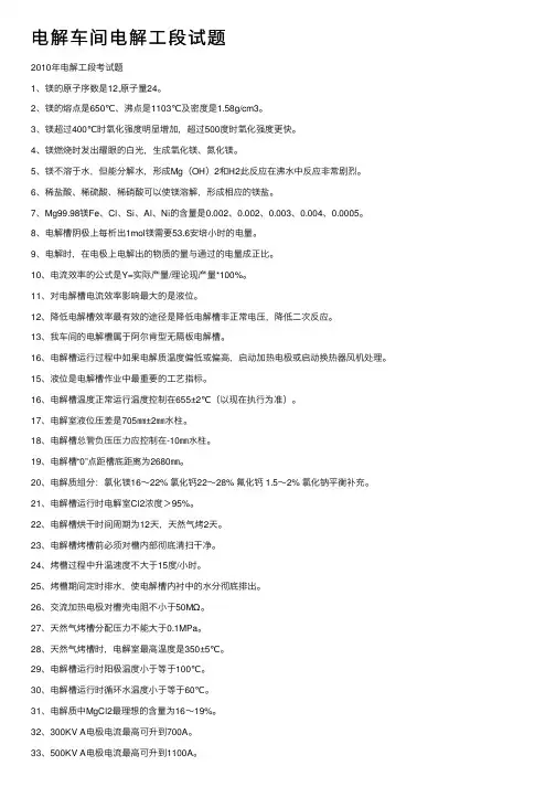 电解车间电解工段试题
