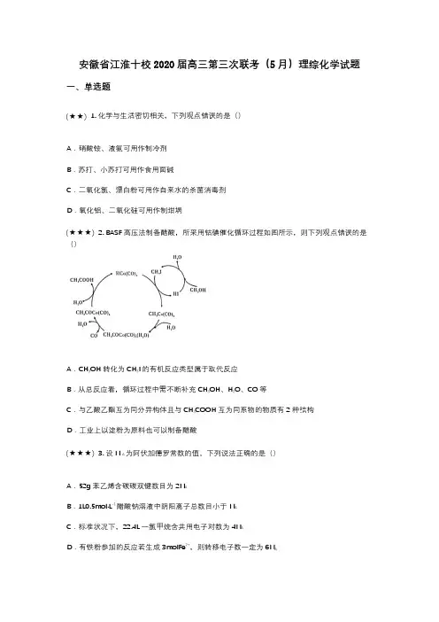 安徽省江淮十校2020届高三第三次联考(5月)理综化学试题(wd无答案)