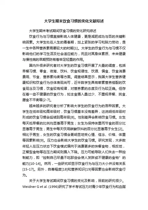 大学生期末饮食习惯的变化文献综述