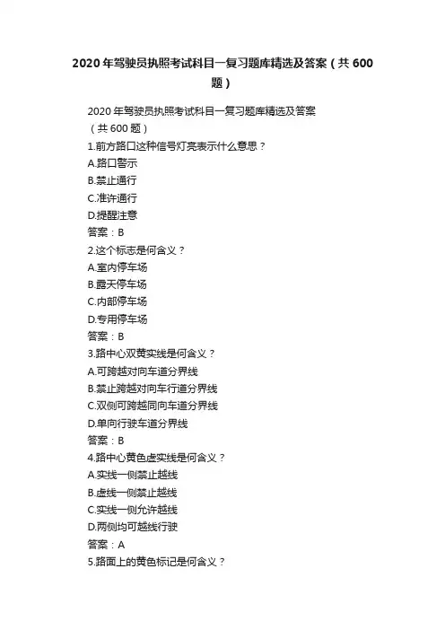 2020年驾驶员执照考试科目一复习题库精选及答案（共600题）