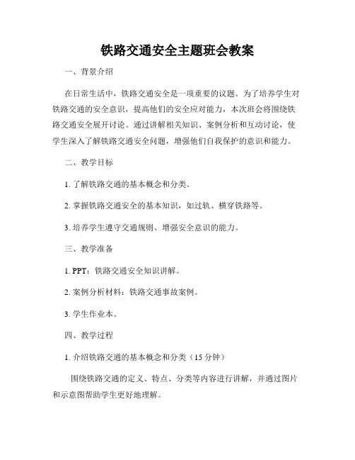 铁路交通安全主题班会教案