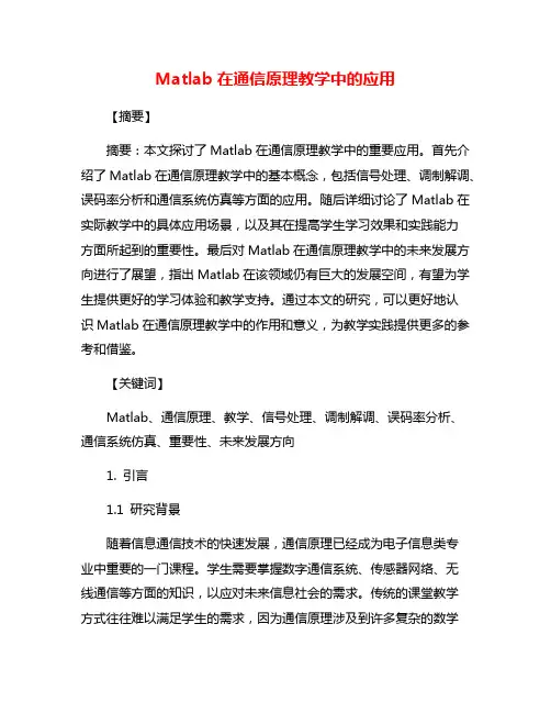 Matlab在通信原理教学中的应用