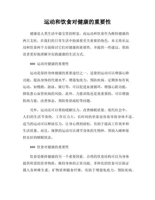 运动和饮食对健康的重要性
