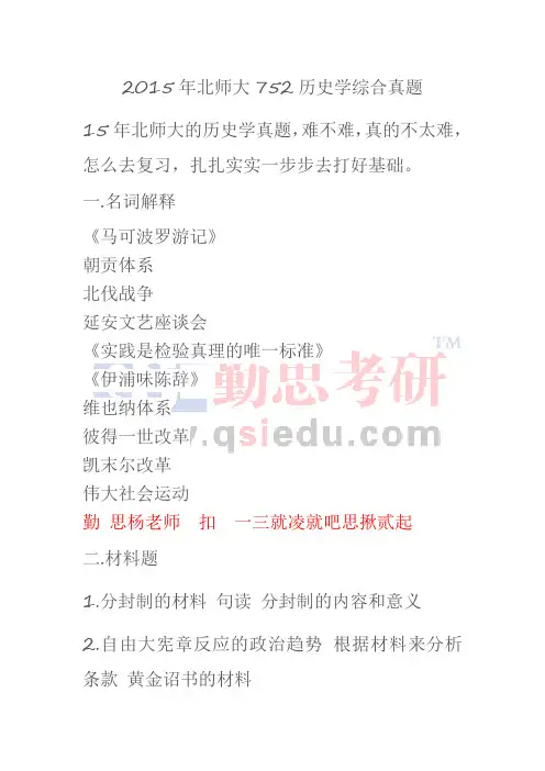 2015年北师大752历史学综合真题