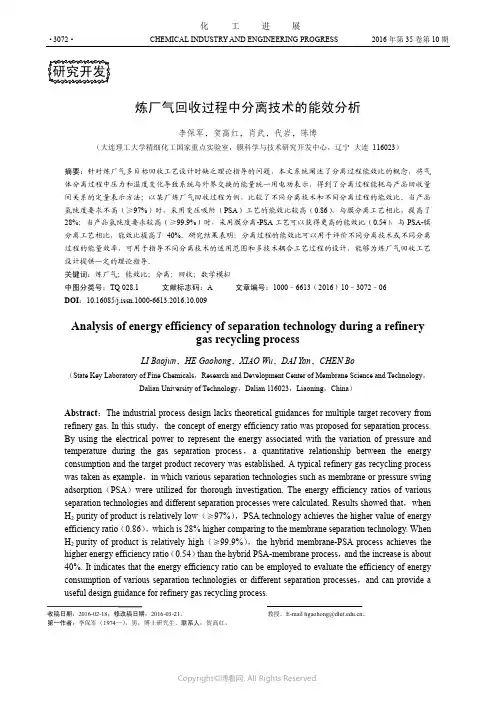 炼厂气回收过程中分离技术的能效分析