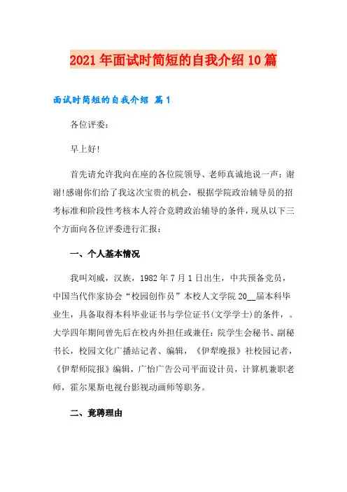 2021年面试时简短的自我介绍10篇【实用模板】