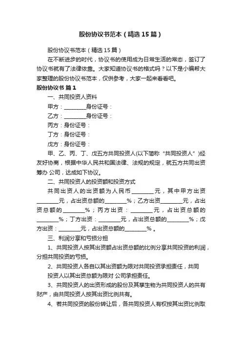 股份协议书范本（精选15篇）