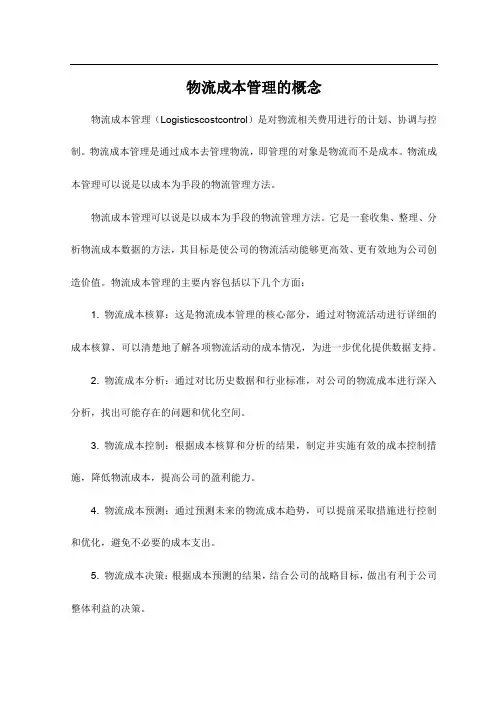 物流成本管理的概念