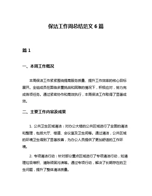 保洁工作周总结范文6篇