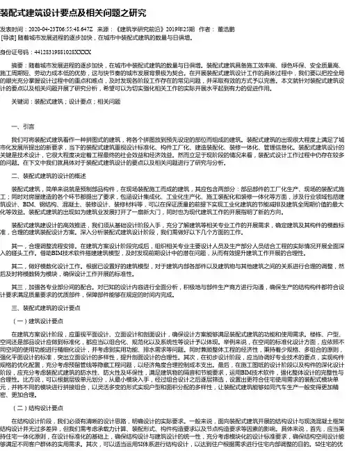 装配式建筑设计要点及相关问题之研究