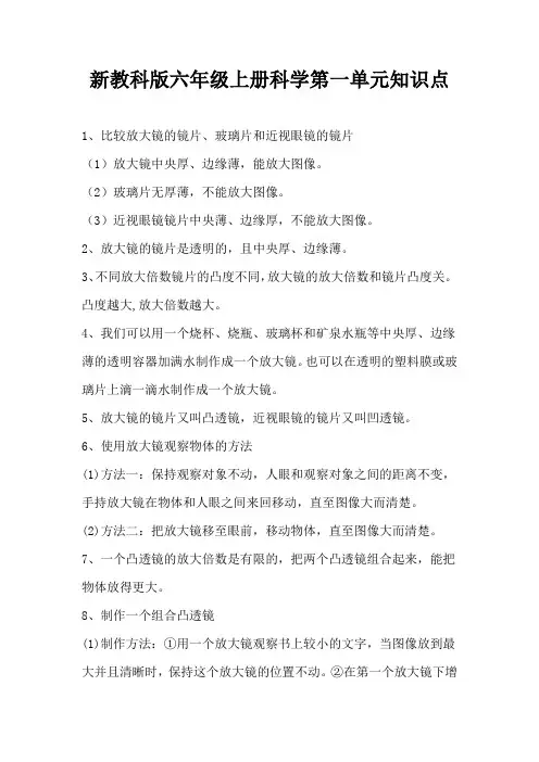 新教科版六年级上册科学第一单元知识点