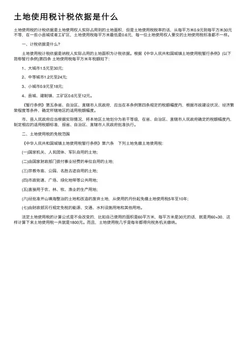 土地使用税计税依据是什么