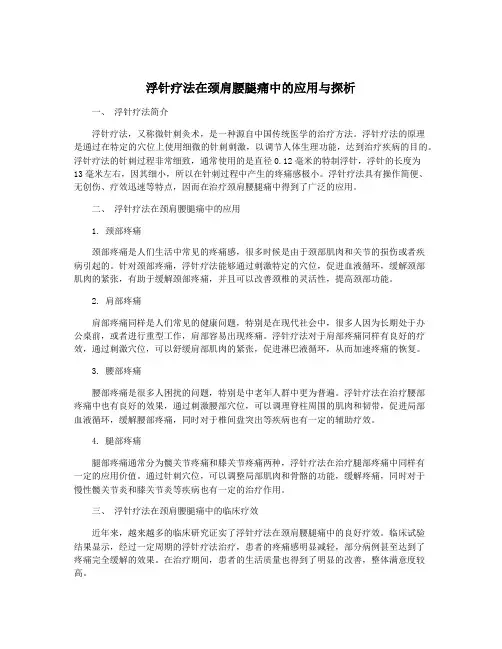 浮针疗法在颈肩腰腿痛中的应用与探析