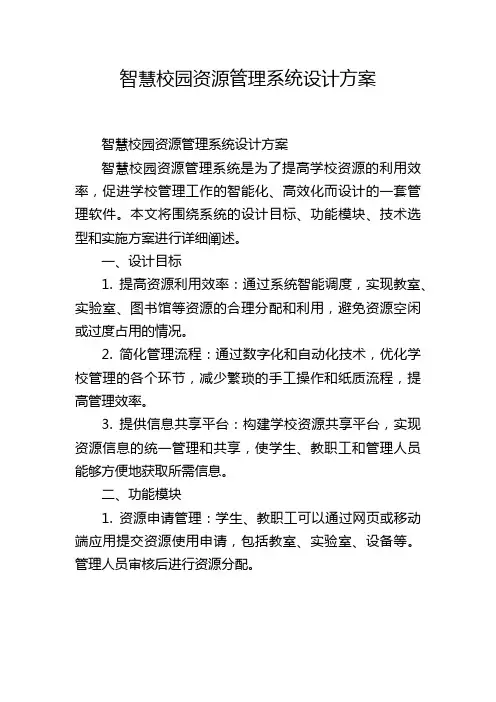 智慧校园资源管理系统设计方案
