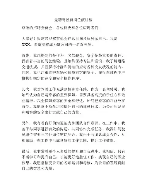 竞聘驾驶员岗位演讲稿