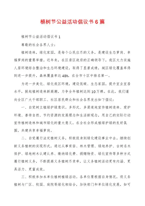 植树节公益活动倡议书6篇